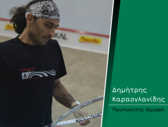 Ο Δημήτρης Καραογλανίδης μιλάει για την εξέλιξη του Squash στην Ελλάδα