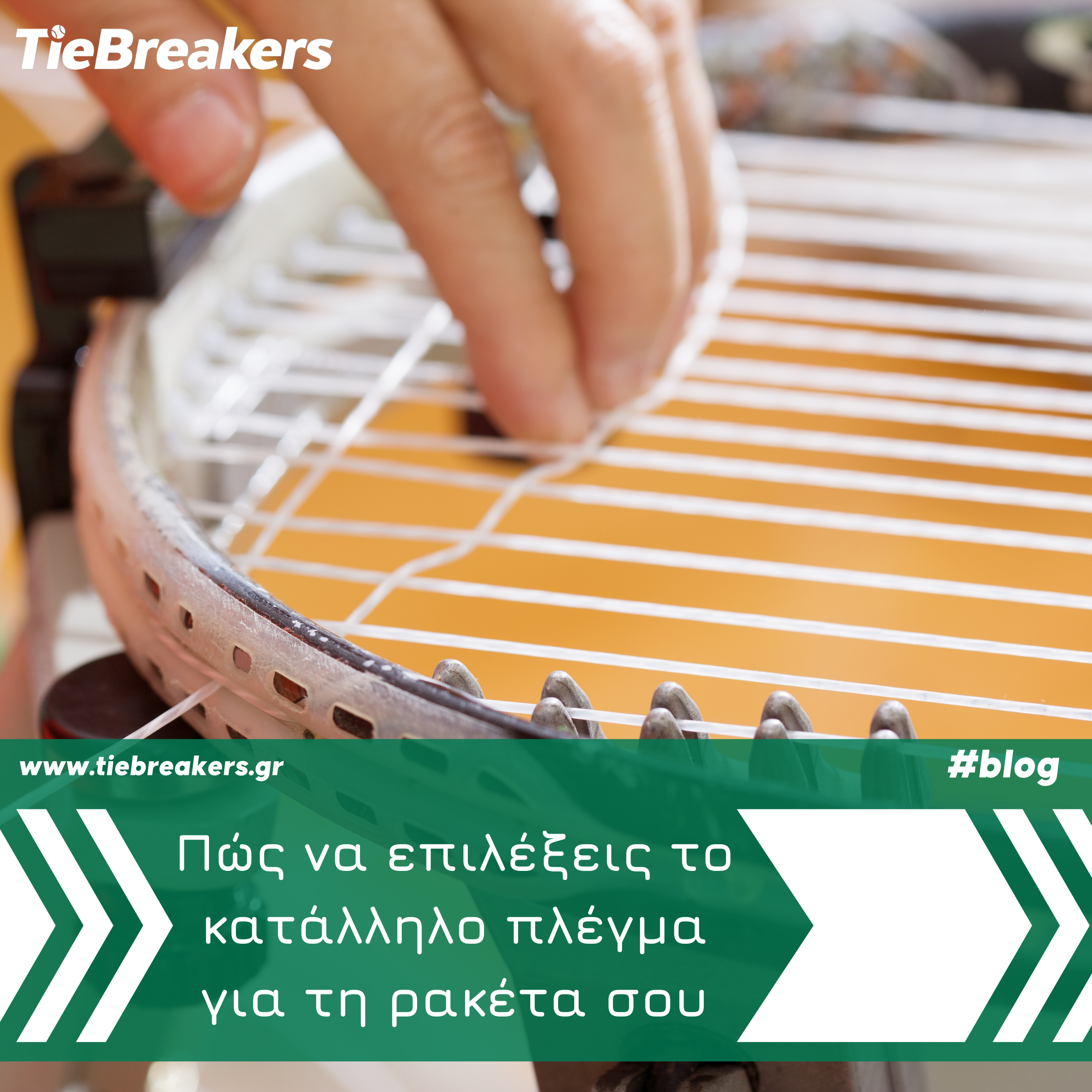 #TieBreakers’Note  Πώς να επιλέξεις το κατάλληλο πλέγμα για τη ρακέτα σου;